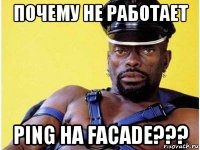 почему не работает ping на facade???