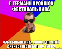 в германії пройшов фестиваль пива саме більше пива випив едік який дивився вестиваль по теліку