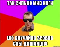 так сильно мив ноги шо случайно зробив собі дипіляцію