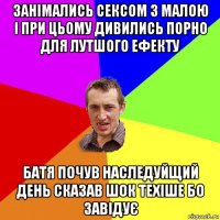 занімались сексом з малою і при цьому дивились порно для лутшого ефекту батя почув наследуйщий день сказав шок техіше бо завідує