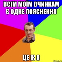 всім моїм вчинкам є одне пояснення це ж я