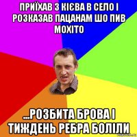 приїхав з кієва в село і розказав пацанам шо пив мохіто ...розбита брова і тиждень ребра боліли