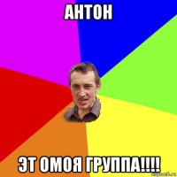 антон эт омоя группа!!!!