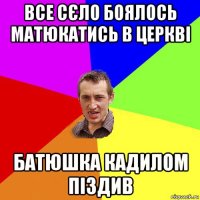 все сєло боялось матюкатись в церкві батюшка кадилом піздив