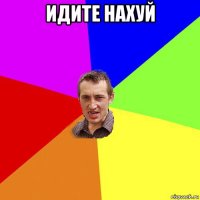 идите нахуй 