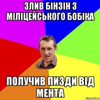 злив бінзін з міліцейського бобіка получив пизди від мента