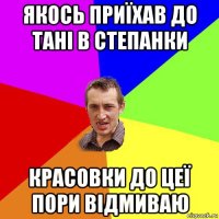 якось приїхав до тані в степанки красовки до цеї пори відмиваю