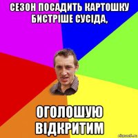 сезон посадить картошку бистріше сусіда, оголошую відкритим