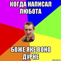 когда написал любота боже яке воно дурне