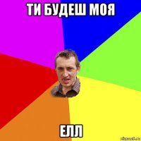 ти будеш моя елл