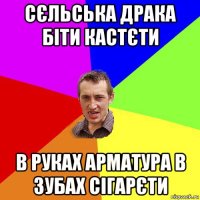 сєльська драка біти кастєти в руках арматура в зубах сігарєти