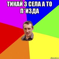 тикай з села а то п*изда 