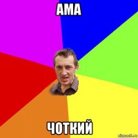 ама чоткий