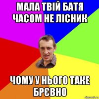 мала твій батя часом не лісник чому у нього таке брєвно