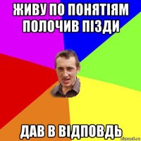 живу по понятіям полочив пізди дав в відповдь