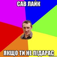 сав лайк якщо ти не підарас