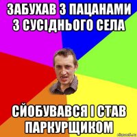 забухав з пацанами з сусіднього села сйобувався і став паркурщиком