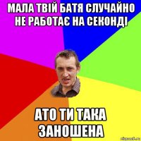 мала твій батя случайно не работає на секонді ато ти така заношена