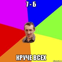 7 - б круче всех