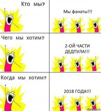 Мы фанаты!!! 2-ой части дедпула!!! 2018 года!!!