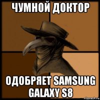 чумной доктор одобряет samsung galaxy s8