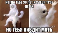 когда тебе 30 лет и у тебя трое детей но тебя пиздит мать