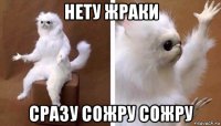 нету жраки сразу сожру сожру