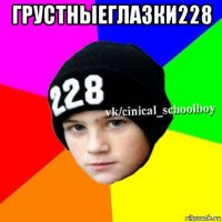 грустныеглазки228 