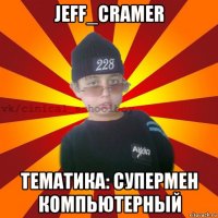 jeff_cramer тематика: супермен компьютерный