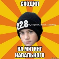 сходил на митинг навального