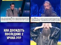 Выберайте категорию Тайны Человечества Как досидеть последние 2 урока ???