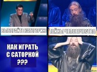 Выберайте категорию Тайны Человечества Как играть с саторкой ???