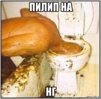 пилип на нг