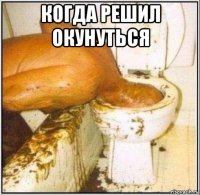 когда решил окунуться 