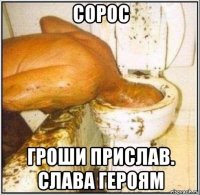 сорос гроши прислав. слава героям