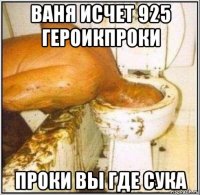 ваня исчет 925 героикпроки проки вы где сука