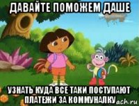 давайте поможем даше узнать куда все таки поступают платежи за коммуналку