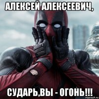 алексей алексеевич, сударь,вы - огонь!!!