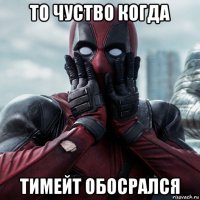 то чуство когда тимейт обосрался