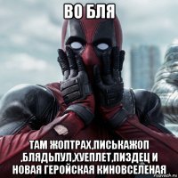 во бля там жоптрах,писькажоп ,блядьпул,хуеплет,пиздец и новая геройская киновселеная