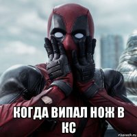  когда випал нож в кс