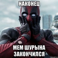 наконец мем шурына закончился