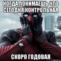 когда понимаешь что сегодня контрольная скоро годовая