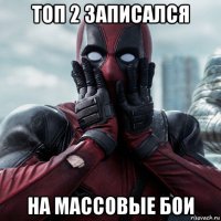 топ 2 записался на массовые бои