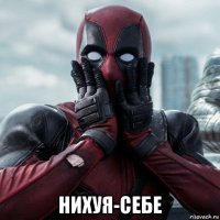  нихуя-себе