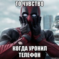 то чувство когда уронил телефон