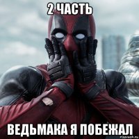 2 часть ведьмака я побежал