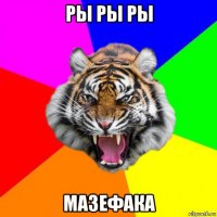 ры ры ры мазефака