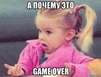 а почему это game over