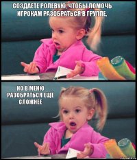 создаёте ролевую, чтобы помочь игрокам разобраться в группе,  но в меню разобраться ещё сложнее 